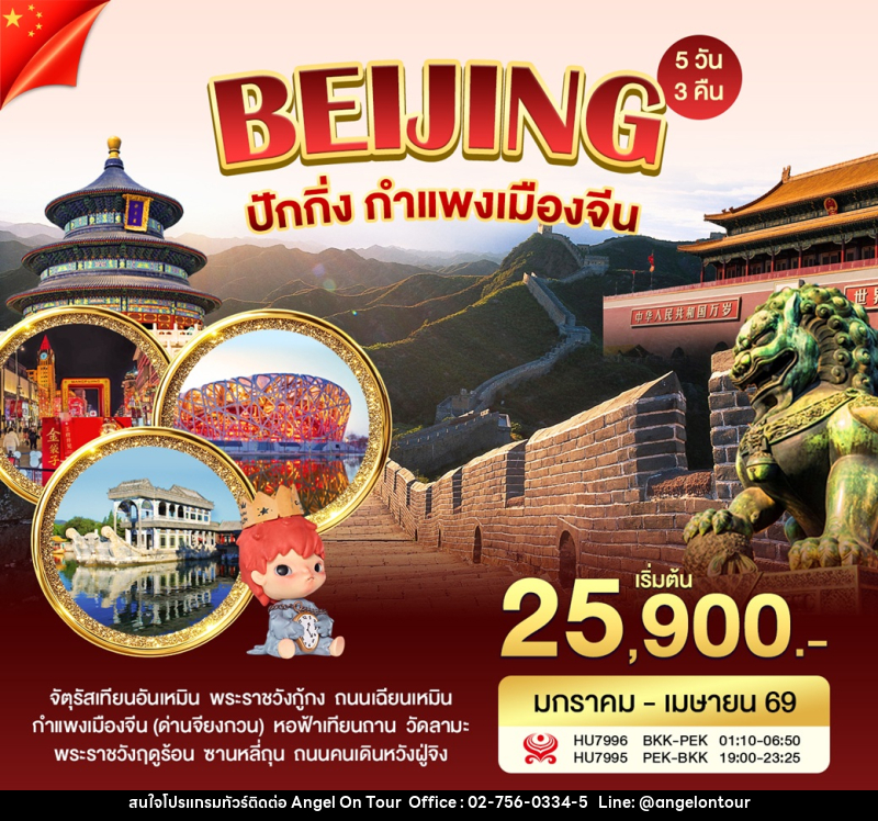 ทัวร์จีน BEIJING ปักกิ่ง กำแพงเมืองจีน - บริษัท แองเจิลออนทัวร์ จำกัด