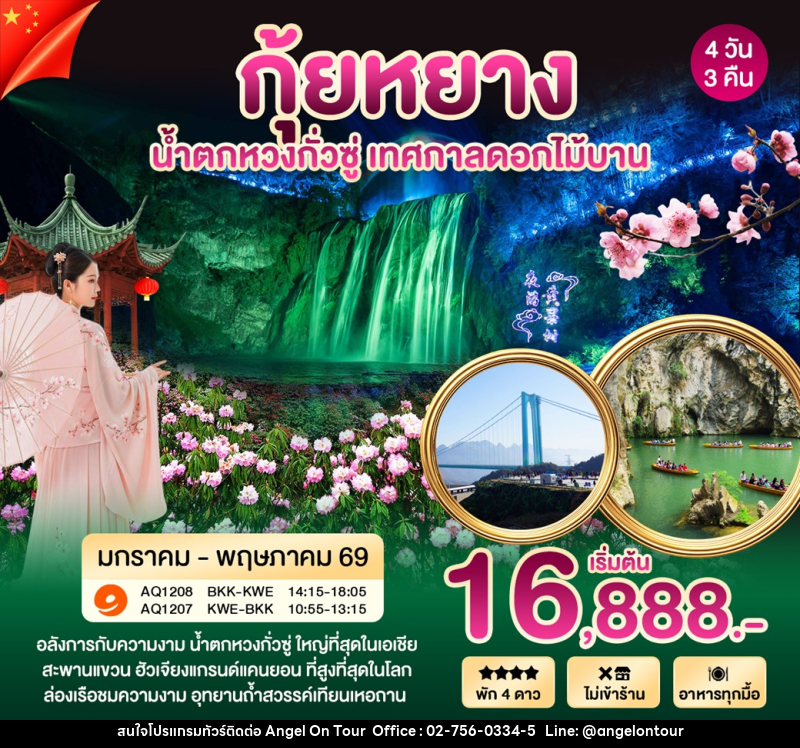 ทัวร์จีน กุ้ยหยาง น้ำตกหวงกั่วซู่ เทศกาลดอกไม้บาน - บริษัท แองเจิลออนทัวร์ จำกัด