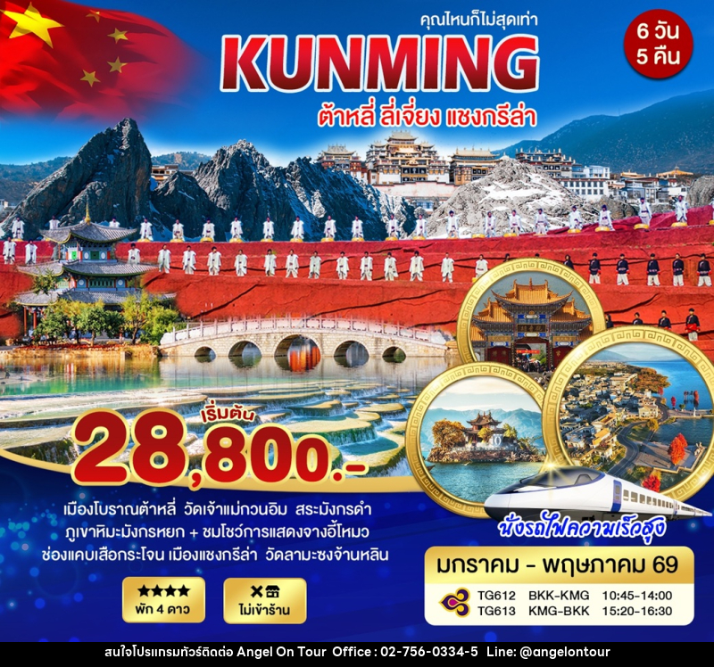 ทัวร์จีน คุณไหนก็ไม่สุดเท่า KUNMING ต้าหลี่ ลี่เจียง เเชงกรีล่า - บริษัท แองเจิลออนทัวร์ จำกัด
