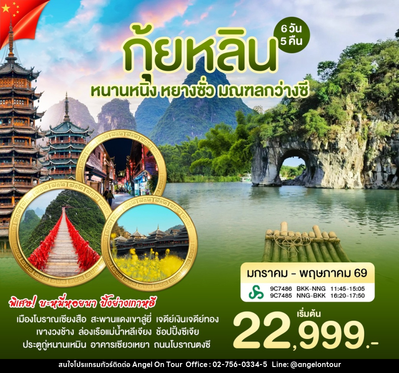 ทัวร์จีน กุ้ยหลิน หนานหนิง หยางซั่ว มณฑลกว่างซี - บริษัท แองเจิลออนทัวร์ จำกัด