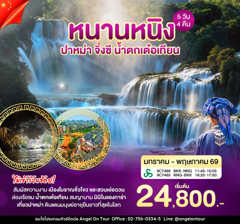 ทัวร์จีน หนานหนิง ปาหม่า จิ่งซี น้ำตกเต๋อเทียน - บริษัท แองเจิลออนทัวร์ จำกัด