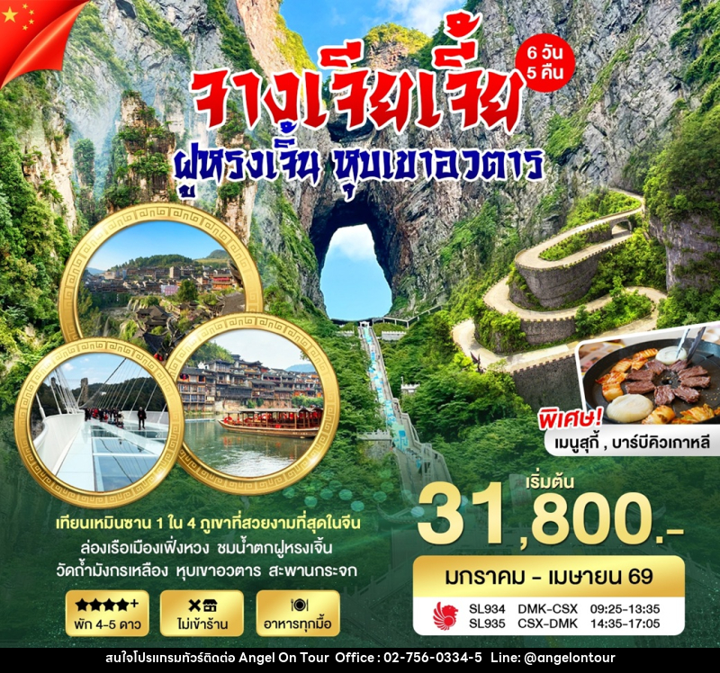 ทัวร์จีน จางเจียเจี้ย ฝูหรงเจิ้น หุบเขาอวตาร - บริษัท แองเจิลออนทัวร์ จำกัด