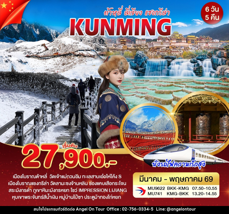 ทัวร์จีน KUNMING คุนหมิง ต้าหลี่ ลี่เจียง แชงกรีล่า - บริษัท แองเจิลออนทัวร์ จำกัด