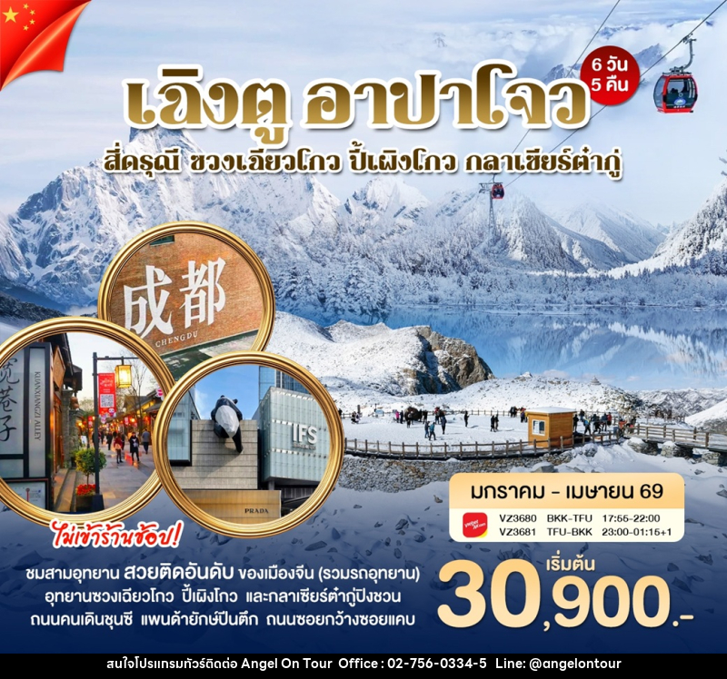ทัวร์จีน เฉิงตู อาปาโจว สี่ดรุณี ซวงเฉียวโกว ปี้เผิงโกว กลาเซียร์ต๋ากู่ - บริษัท แองเจิลออนทัวร์ จำกัด