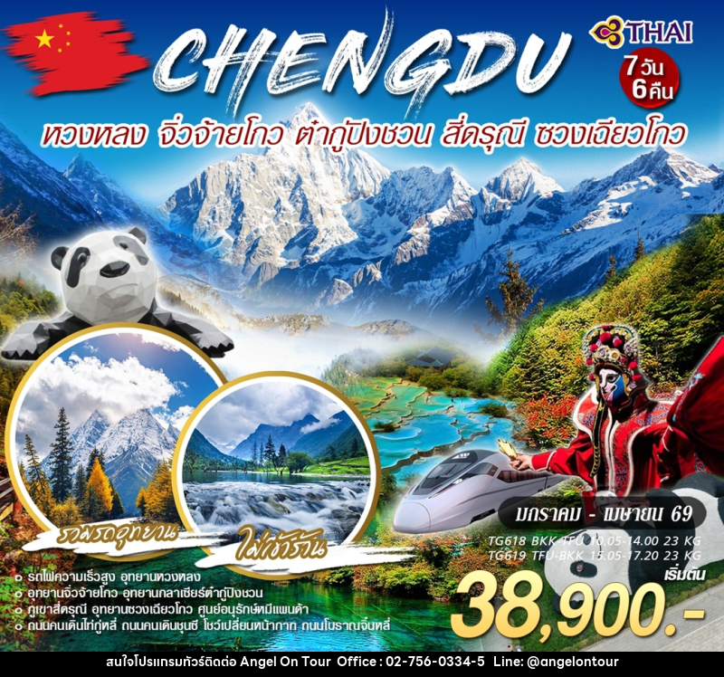 ทัวร์จีน CHENGDU หวงหลง จิ่วจ้ายโกว ต๋ากู่ปิงชวน สี่ดรุณี ซวงเฉียวโกว - บริษัท แองเจิลออนทัวร์ จำกัด