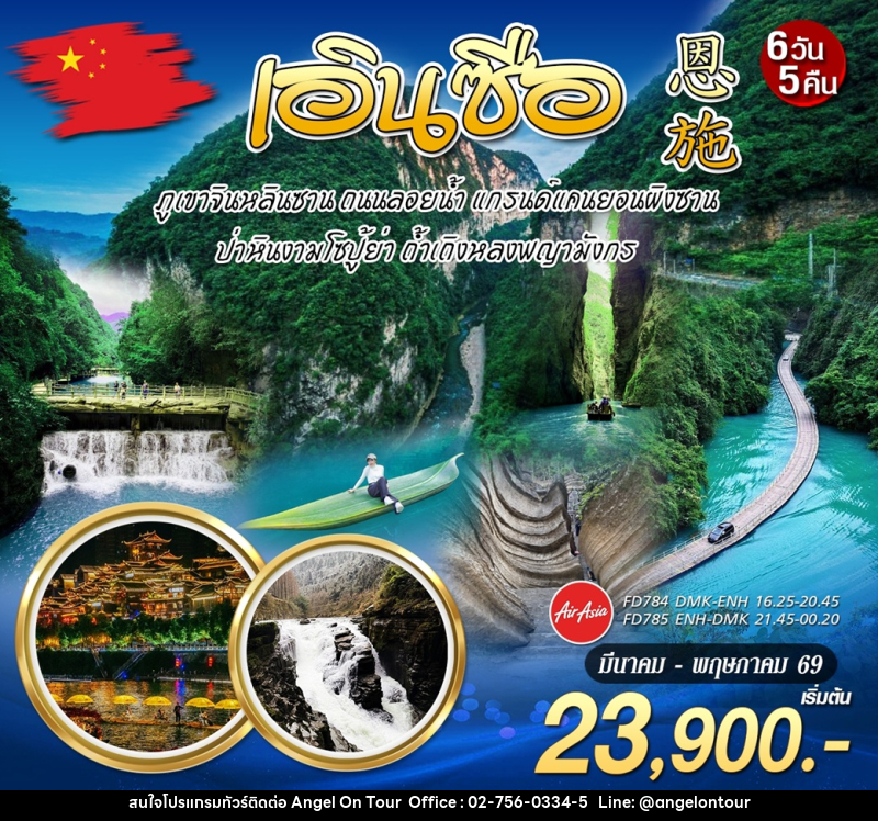 ทัวร์จีน เอินซือ - บริษัท แองเจิลออนทัวร์ จำกัด