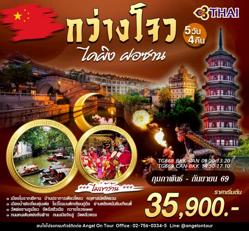 ทัวร์กว่างโจว ไคผิง ฝอซาน - บริษัท แองเจิลออนทัวร์ จำกัด