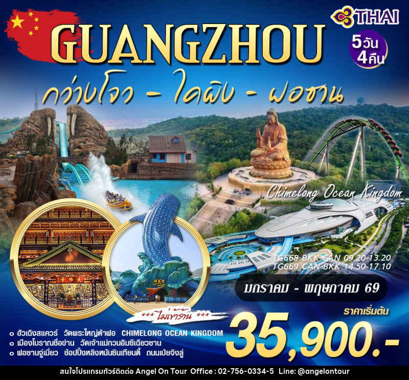 ทัวร์กว่างโจว GUANGZHOU กว่างโจว ไคผิง ฝอซาน - บริษัท แองเจิลออนทัวร์ จำกัด