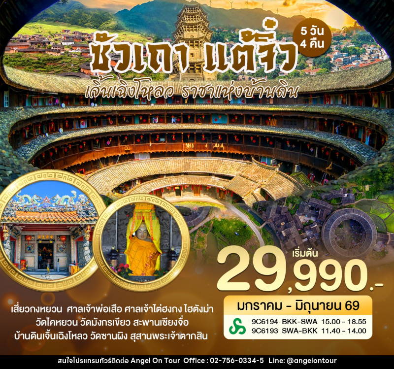 ทัวร์จีน ซัวเถา แต้จิ๋ว เจิ้นเฉิงโหลว ราชาแห่งบ้านดิน - บริษัท แองเจิลออนทัวร์ จำกัด