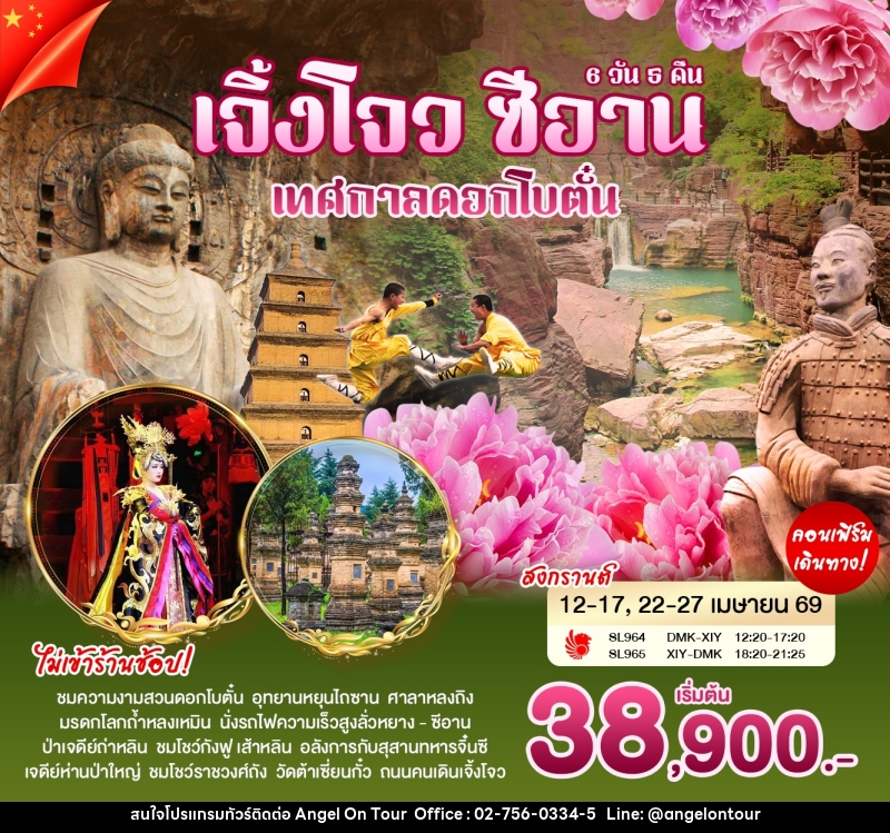 ทัวร์จีน เจิ้งโจว ซีอาน เทศกาลดอกโบตั๋น - บริษัท แองเจิลออนทัวร์ จำกัด ทัวร์จีน เจิ้งโจว ซีอาน เทศกาลดอกโบตั๋น - บริษัท แองเจิลออนทัวร์ จำกัด