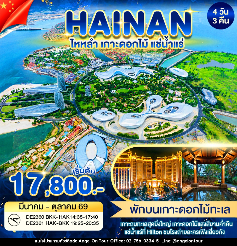 ทัวร์จีน HAINAN ไหหลำ เกาะดอกไม้ แช่น้ำเเร่ - บริษัท แองเจิลออนทัวร์ จำกัด