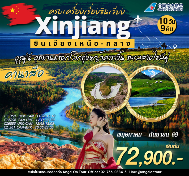 ทัวร์จีน  ครบเครื่องเรื่องซินเจียง Xinjiang ซินเจียงเหนือ-กลาง - บริษัท แองเจิลออนทัวร์ จำกัด