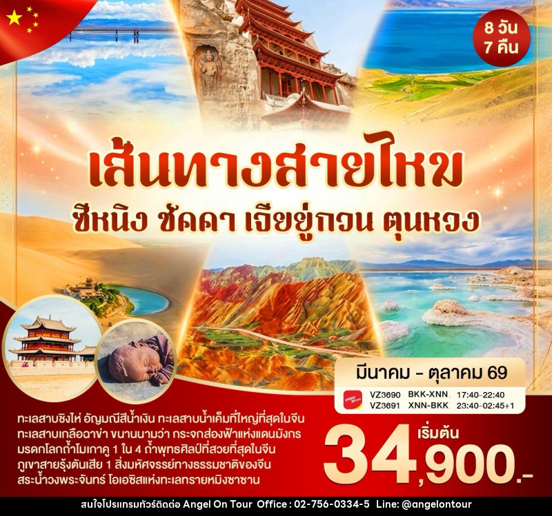 ทัวร์จีน เส้นทางสายไหม ซีหนิง ชัคคา เจียยู่กวน ตุนหวง - บริษัท แองเจิลออนทัวร์ จำกัด