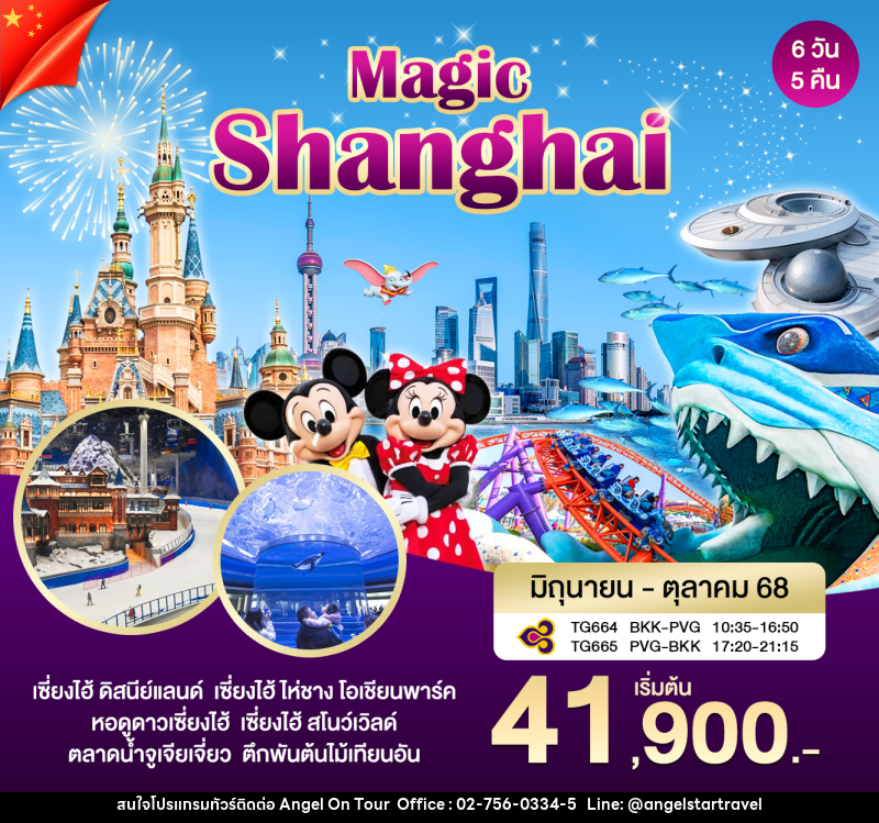 ทัวร์จีน Magic Shanghai - บริษัท แองเจิลออนทัวร์ จำกัด
