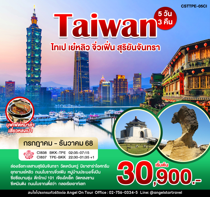 ทัวร์ไต้หวัน ไทเป เย๋หลิว จิ่วเฟิ่น สุริยันจันทรา - บริษัท แองเจิลออนทัวร์ จำกัด