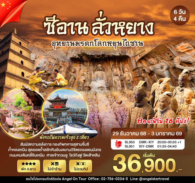 ทัวร์จีน ซีอาน ลั่วหยาง อุทยานมรดกโลกหยุนไถซาน - บริษัท แองเจิลออนทัวร์ จำกัด