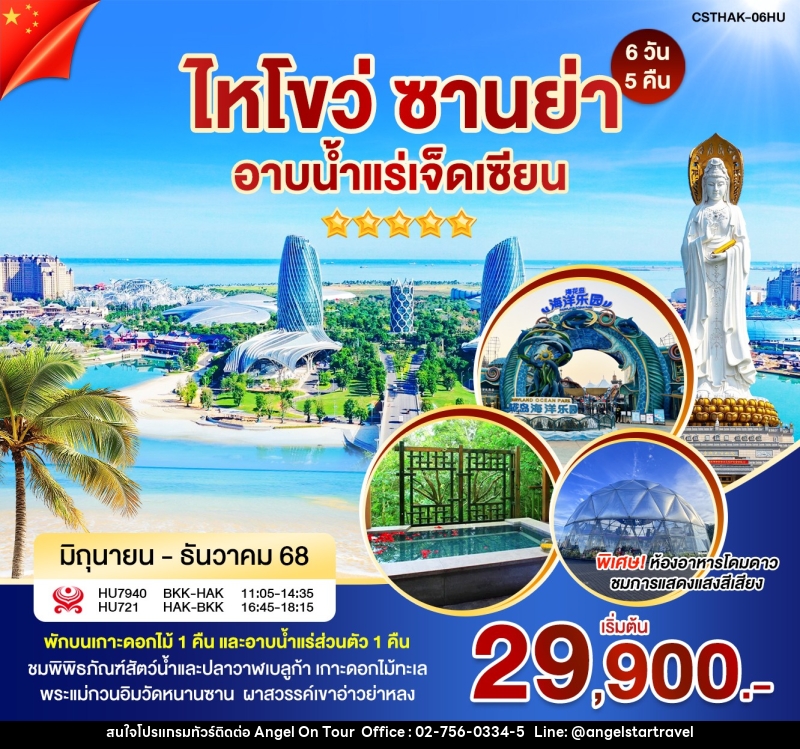 ทัวร์จีน ไหโขว่ ซานย่า อาบน้ำเเร่เจ็ดเซียน - บริษัท แองเจิลออนทัวร์ จำกัด