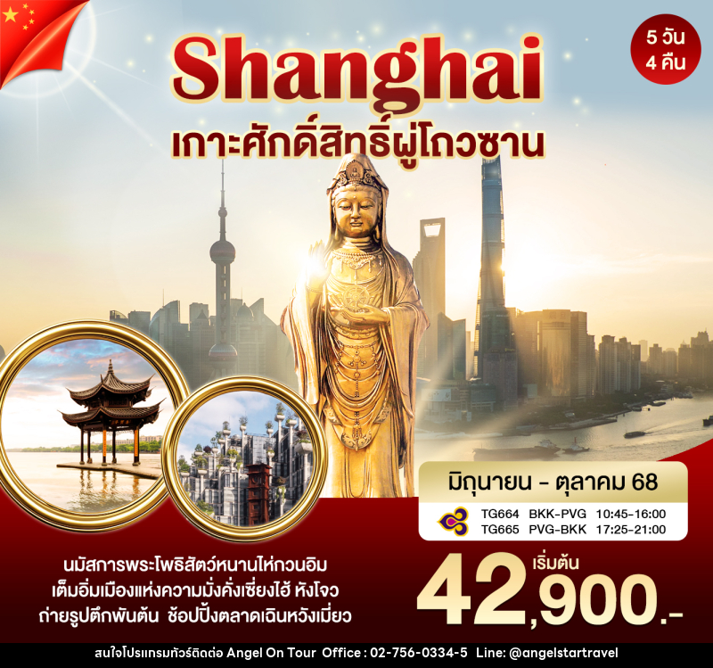 ทัวร์จีน เซี่ยงไฮ้ เกาะศักดิ์สิทธิ์ผู่โถวซาน - บริษัท แองเจิลออนทัวร์ จำกัด