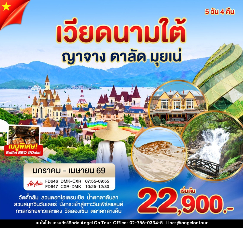 ทัวร์เวียดนามใต้ VIETNAM เวียดนามใต้ ญาจาง ดาลัด มุยเน่ - บริษัท แองเจิลออนทัวร์ จำกัด