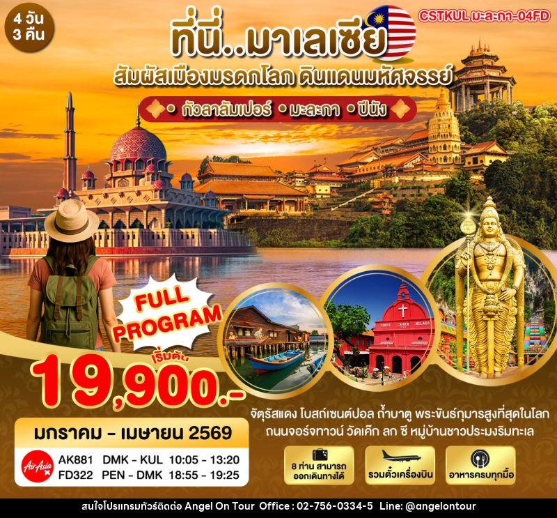 ทัวร์มาเลเซีย MALAYSIA ที่นี่มาเลเซีย สัมผัสเมืองมรดกโลก ดินแดนมหัศจรรย์ - บริษัท แองเจิลออนทัวร์ จำกัด