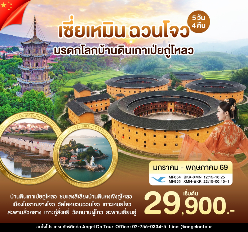 ทัวร์จีน CHINA เซี่ยเหมิน ฉวนโจว เกาะเหมยโจว มรดกโลกบ้านดินเมืองหย่งติ้ง - บริษัท แองเจิลออนทัวร์ จำกัด