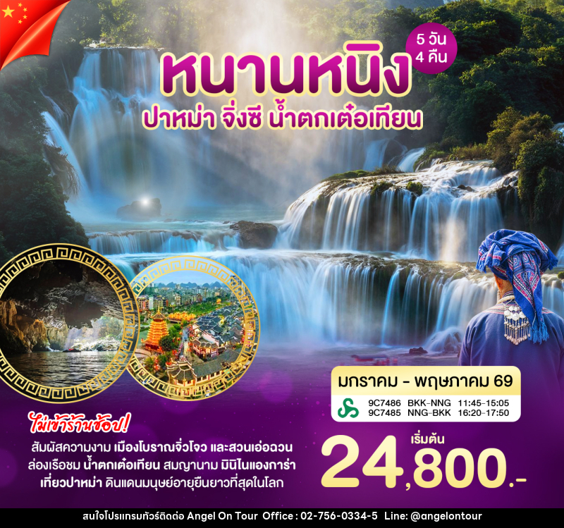 ทัวร์จีน CHINA หนานหนิง ปาหม่า จิ่งซี น้ำตกเต๋อเทียน  สัมผัสความงาม เมืองโบราณจิ่วโจว เเละ สวนเอ่อฉวน ล่อเรือชมน้ำตกเต๋อเทียน - บริษัท แองเจิลออนทัวร์ จำกัด