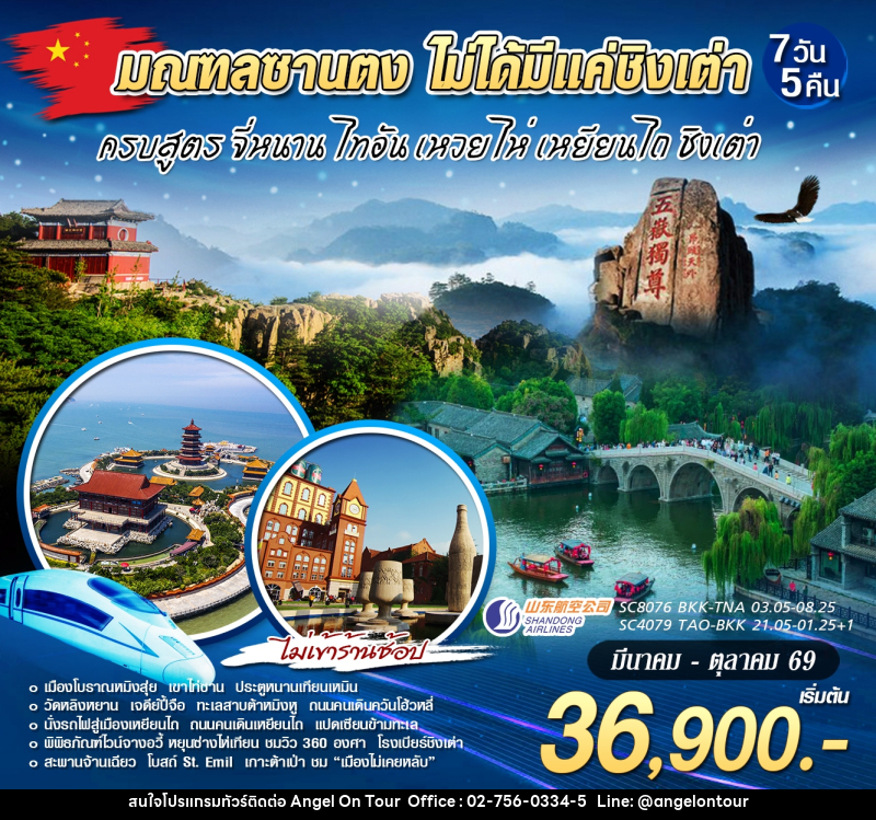 ทัวร์จีน CHINA สัมผัสมณฑลซานตงจี่หนาน ไท่อัน ชิงเต่า - บริษัท แองเจิลออนทัวร์ จำกัด