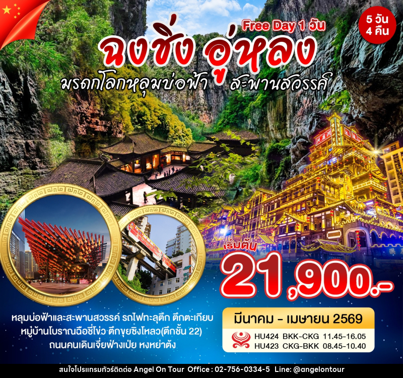 ทัวร์จีน CHINA  ฉงชิ่ง อู่หลง (Free Day 1 วัน) มรดกโลกหลุมบ่อฟ้า สะพานสวรรค์ เที่ยวชมรถไฟทะลุตึก หมู่บ้านโบราณฉือชี่โข่ว - บริษัท แองเจิลออนทัวร์ จำกัด