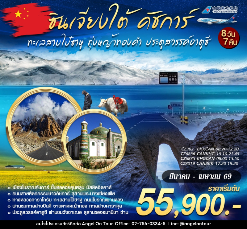 ทัวร์จีน CHINA ซินเจียงใต้ คัชการ์ ทะเลสาบไป๋ซาหู ทุ้งหญ้าทองคำ ประตูสวรรค์อาตูซี เมืองโบราณคัชการ์ - บริษัท แองเจิลออนทัวร์ จำกัด
