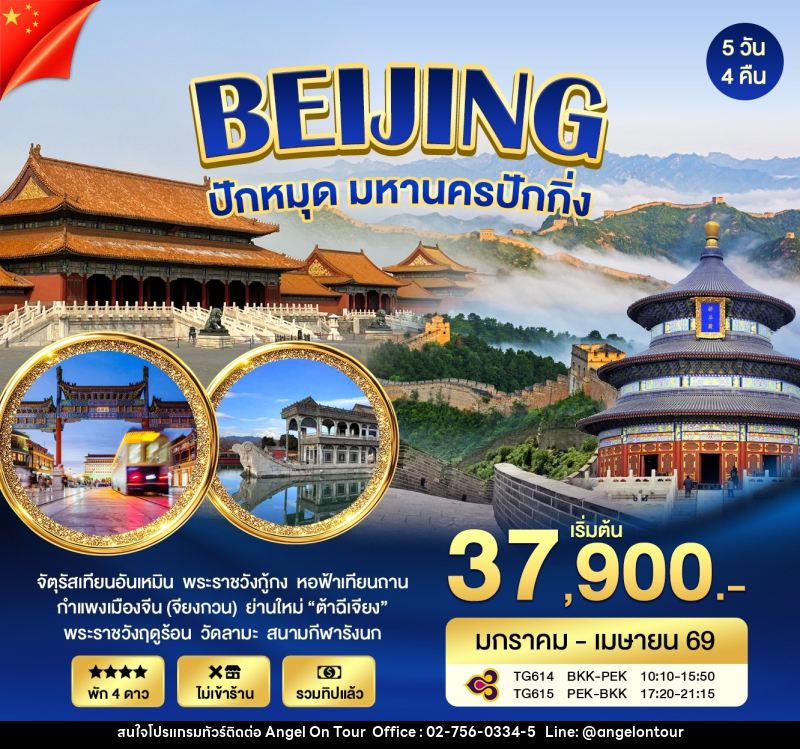 ทัวร์จีน BEIJING ปักหมุด มหานครปักกิ่ง - บริษัท แองเจิลออนทัวร์ จำกัด