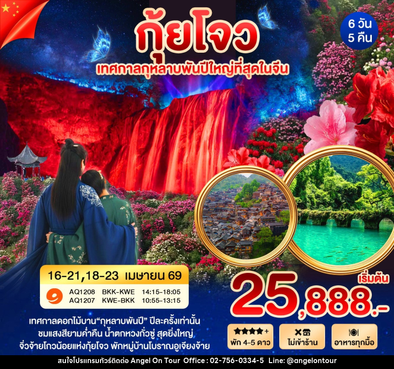 ทัวร์จีน กุ้ยโจว เทศกาลกุหลาบพันปีที่ใหญ่ที่สุดในจีน - บริษัท แองเจิลออนทัวร์ จำกัด