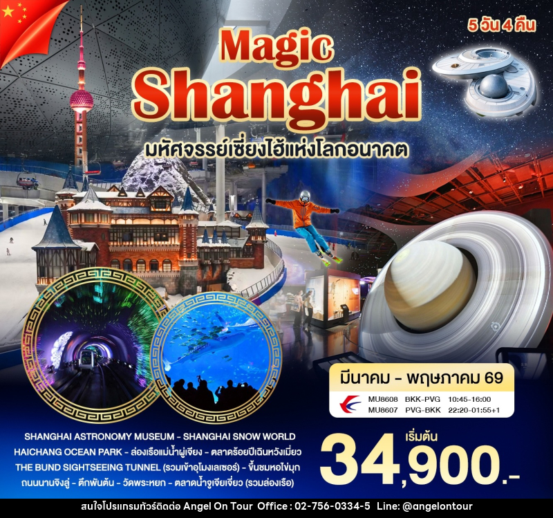 ทัวร์จีน เซี่ยงไฮ้เมจิก มหัศจรรย์เซี่ยงไฮ้เเห่งโลกอนาคต - บริษัท แองเจิลออนทัวร์ จำกัด