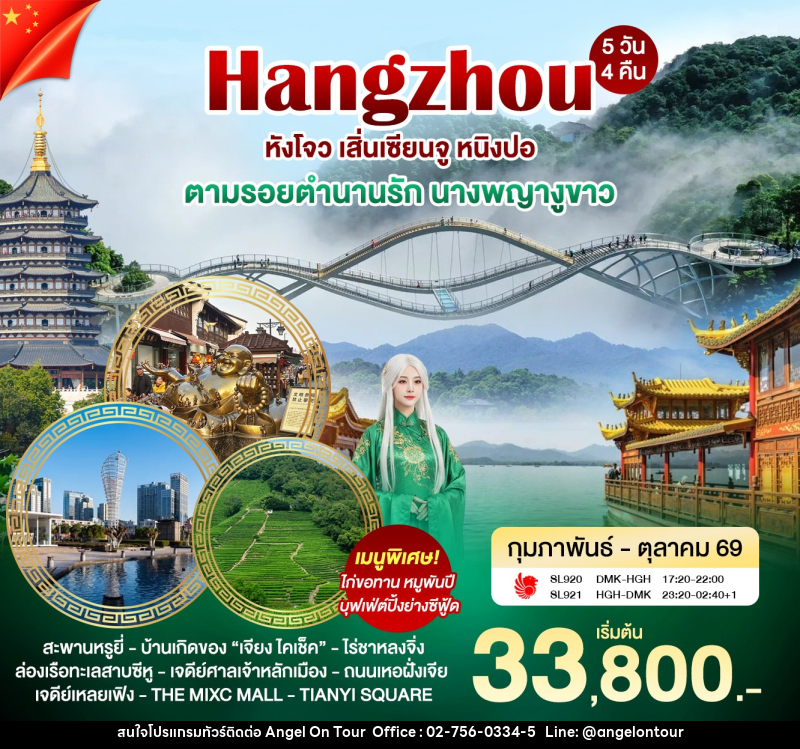 ทัวร์จีน หังโจว เสิ่นเซียนจู หนิงปอ ตามรอยตำนานนางพญางูขาว - บริษัท แองเจิลออนทัวร์ จำกัด