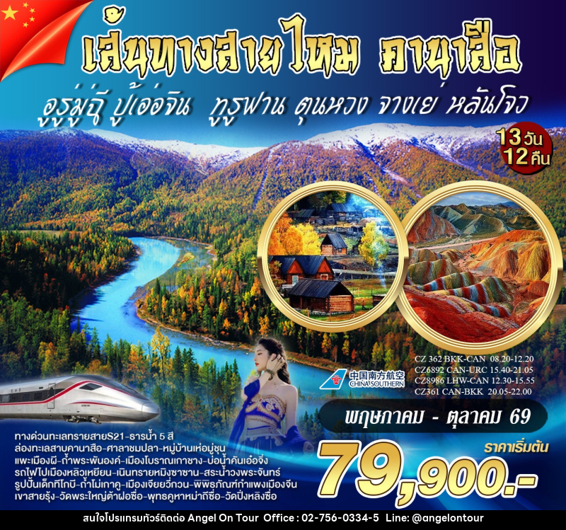 ทัวร์จีน เส้นทางสายไหม คานาสือ อูรู่มู่ฉี - บริษัท แองเจิลออนทัวร์ จำกัด