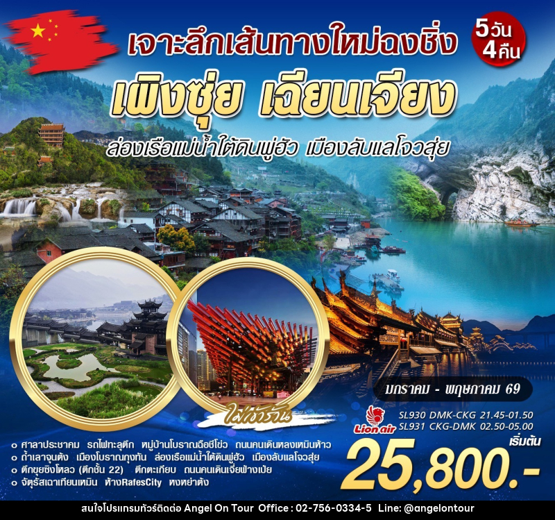 ทัวร์จีน เผิงซุ่ย เฉียนเจียง - บริษัท แองเจิลออนทัวร์ จำกัด