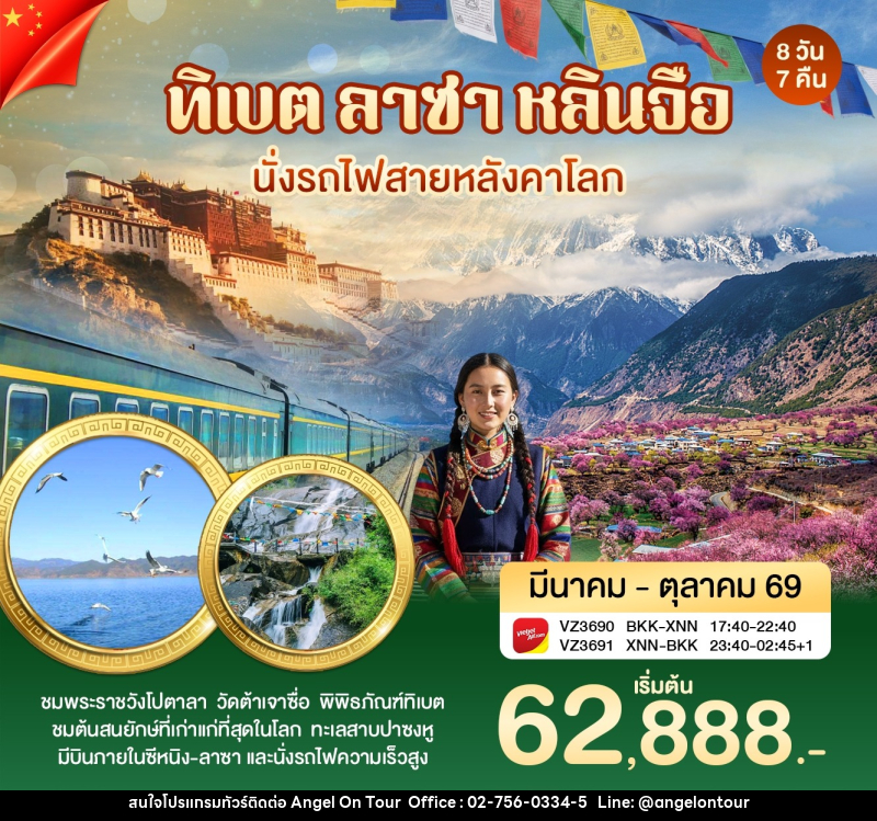ทัวร์ทิเบต ลาซา หลินจือ นั่งรถไฟสายหลังคาโลก - บริษัท แองเจิลออนทัวร์ จำกัด