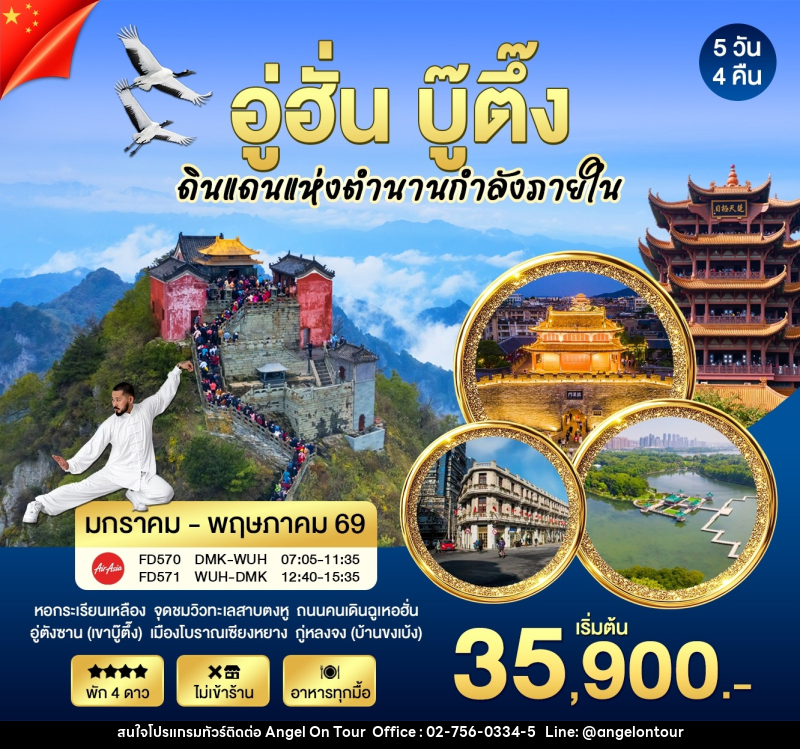 ทัวร์จีน อู่ฮั่น บู๊ตึ๊ง ดินแดนแห่งตำนานกำลังภายใน - บริษัท แองเจิลออนทัวร์ จำกัด