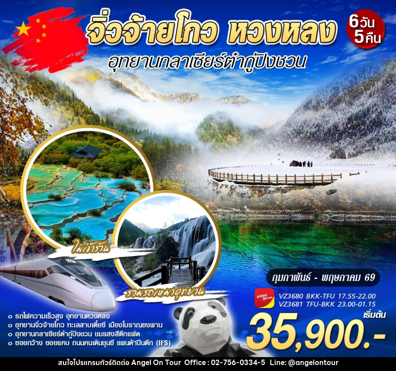 ทัวร์จีน จิ่วจ้ายโกว หวงหลง อุทยานกลาเซียร์ต๋ากู่ปิงชวน - บริษัท แองเจิลออนทัวร์ จำกัด