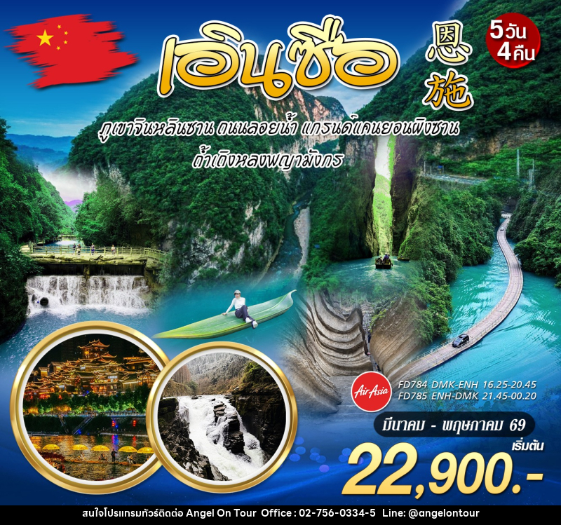 ทัวร์จีน เอินซือ ภูเขาหลินซาน ถนนลอยน้ำ แกรนด์แคนยอนผิงซาน ถ้ำเถิงหลงพญามังกร - บริษัท แองเจิลออนทัวร์ จำกัด