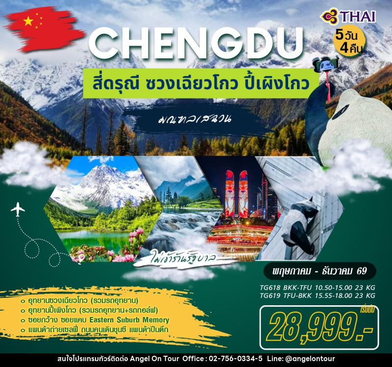 ทัวร์จีน เฉิงตู สี่ดรณี ซวงเฉียวโกว ปี้เผิงโกว - บริษัท แองเจิลออนทัวร์ จำกัด