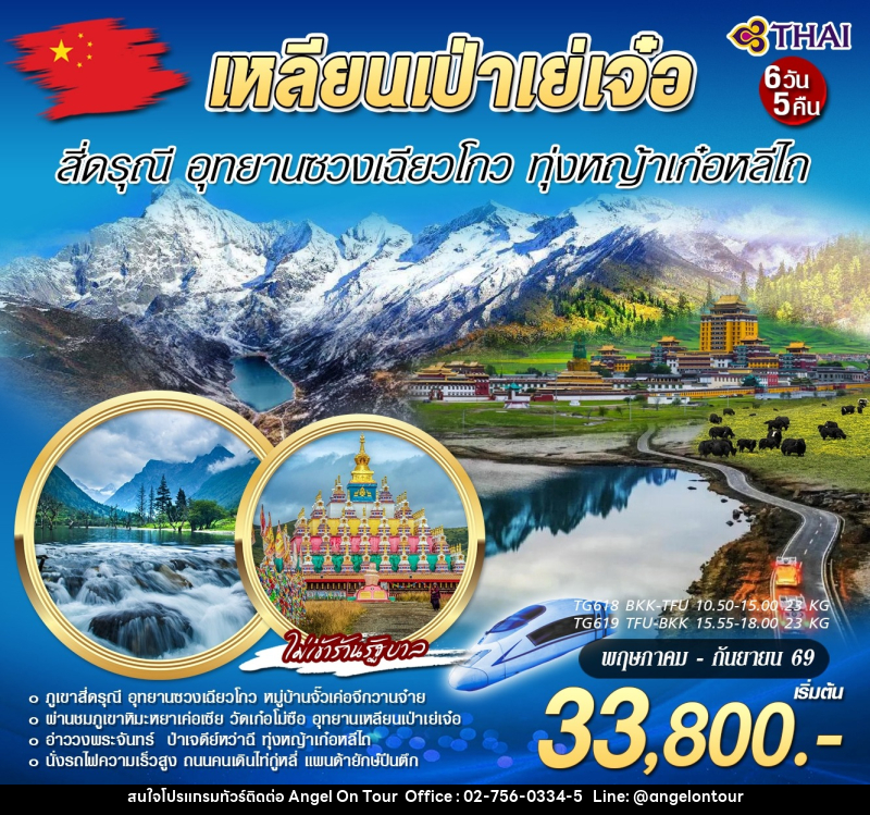 ทัวร์จีน เหลียนเป่าเย่เจ๋อ สี่ดรุณี อุทยานซวงเฉียวโกว ทุ่งหญ้าเก๋อหลีไถ - บริษัท แองเจิลออนทัวร์ จำกัด