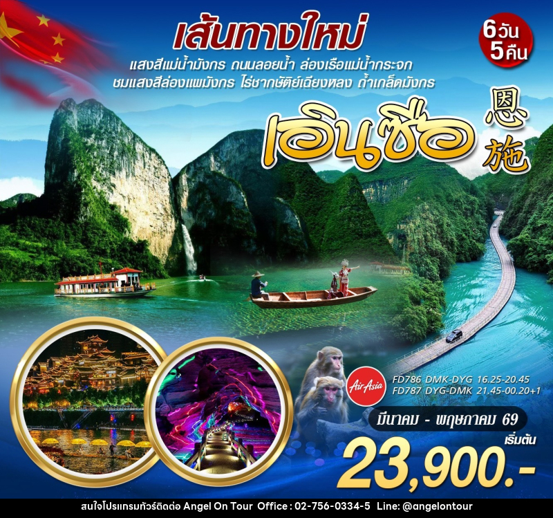 ทัวร์จีน เส้นทางใหม่ เอินซือ จางเจียเจี้ย - บริษัท แองเจิลออนทัวร์ จำกัด