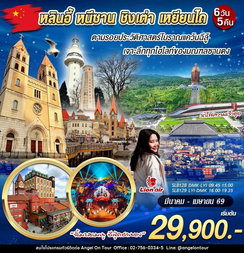 ทัวร์จีน หลินอี้ หนีซาน ชิงเต่า เหยียนไถ - บริษัท แองเจิลออนทัวร์ จำกัด