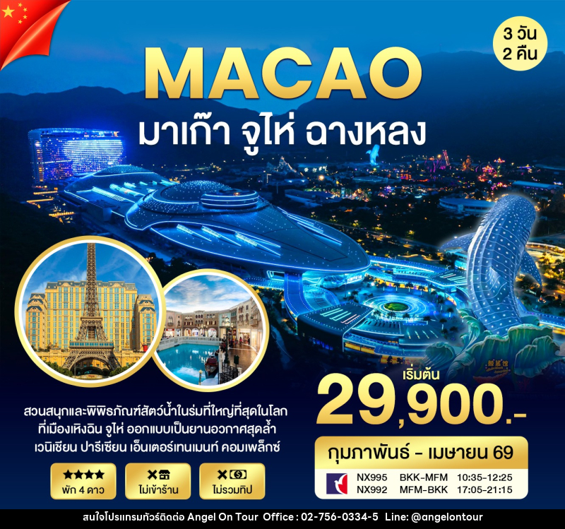 ทัวร์มาเก๊า จูไห่ ฉางหลง - บริษัท แองเจิลออนทัวร์ จำกัด