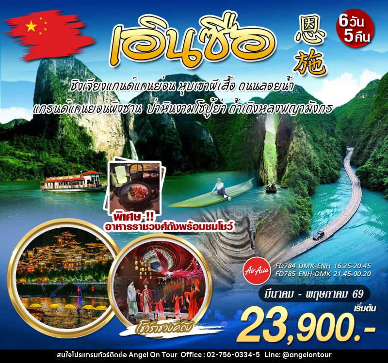 ทัวร์จีน บินตรง เอินซือ ชมโชว์ราชวงศ์ - บริษัท แองเจิลออนทัวร์ จำกัด