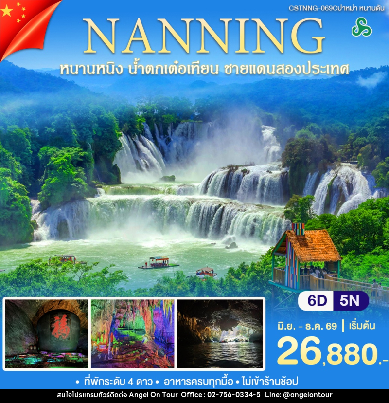 ทัวร์จีน หนานหนิง หนานตัน - บริษัท แองเจิลออนทัวร์ จำกัด