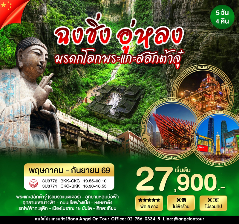 ทัวร์จีน ฉงชิ่ง อู่หลง ต้าจู๋ - บริษัท แองเจิลออนทัวร์ จำกัด