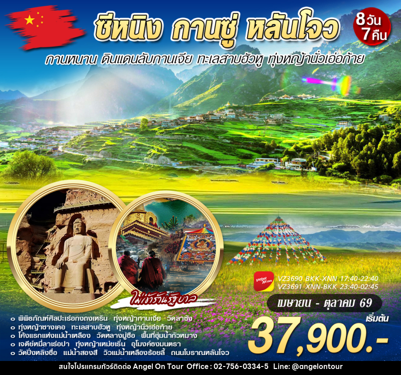 ทัวร์จีน ซีหนิง กานซู่ กานหนาน หลันโจว - บริษัท แองเจิลออนทัวร์ จำกัด