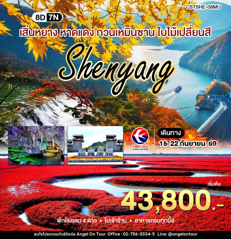 ทัวร์จีน เสิ่นหยาง เปิ่นซี กวนเหมินซาน - บริษัท แองเจิลออนทัวร์ จำกัด