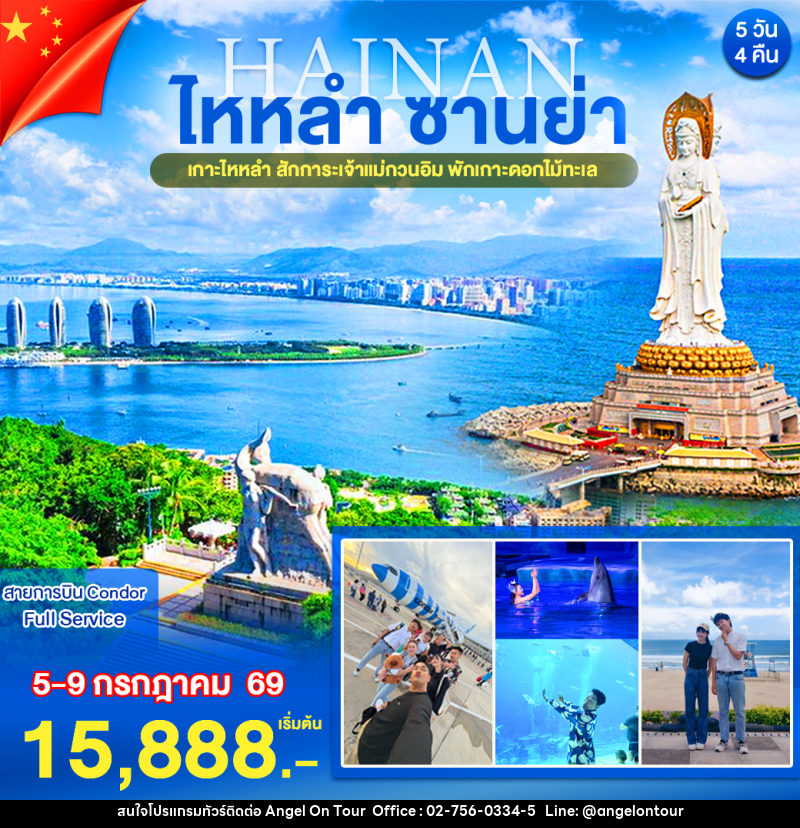 ทัวร์จีน ไหหลำ ซานย่า - บริษัท แองเจิลออนทัวร์ จำกัด